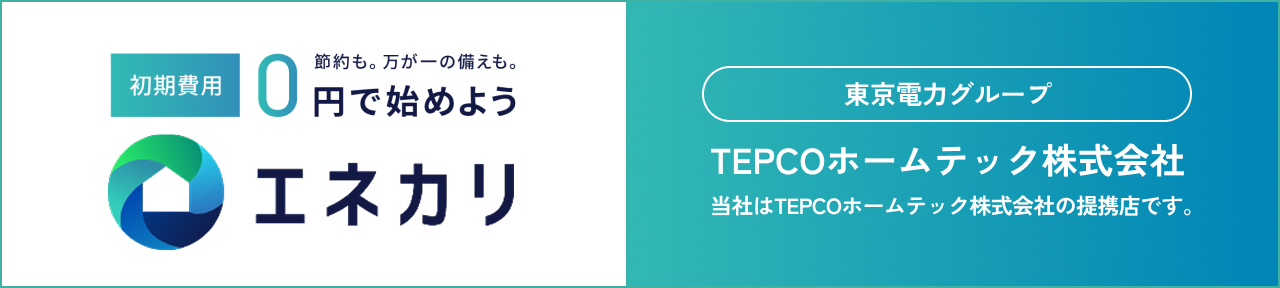 エネカリ TEPCOホームテック株式会社